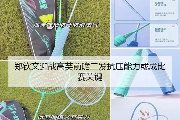 郑钦文迎战高芙前瞻二发抗压能力或成比赛关键